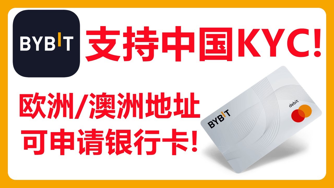 Bybit支持中国大陆用身份证完成KYC！用护照+欧洲/澳洲地址证明可以申请Bybit银行卡！# 347 - YouTube
