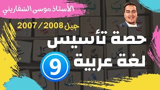 حصة تأسيس رقم 9/ اللغة العربية لكافة الفروع -توجيهي جيل 2007 و 2008- أ. موسى السّفاريني