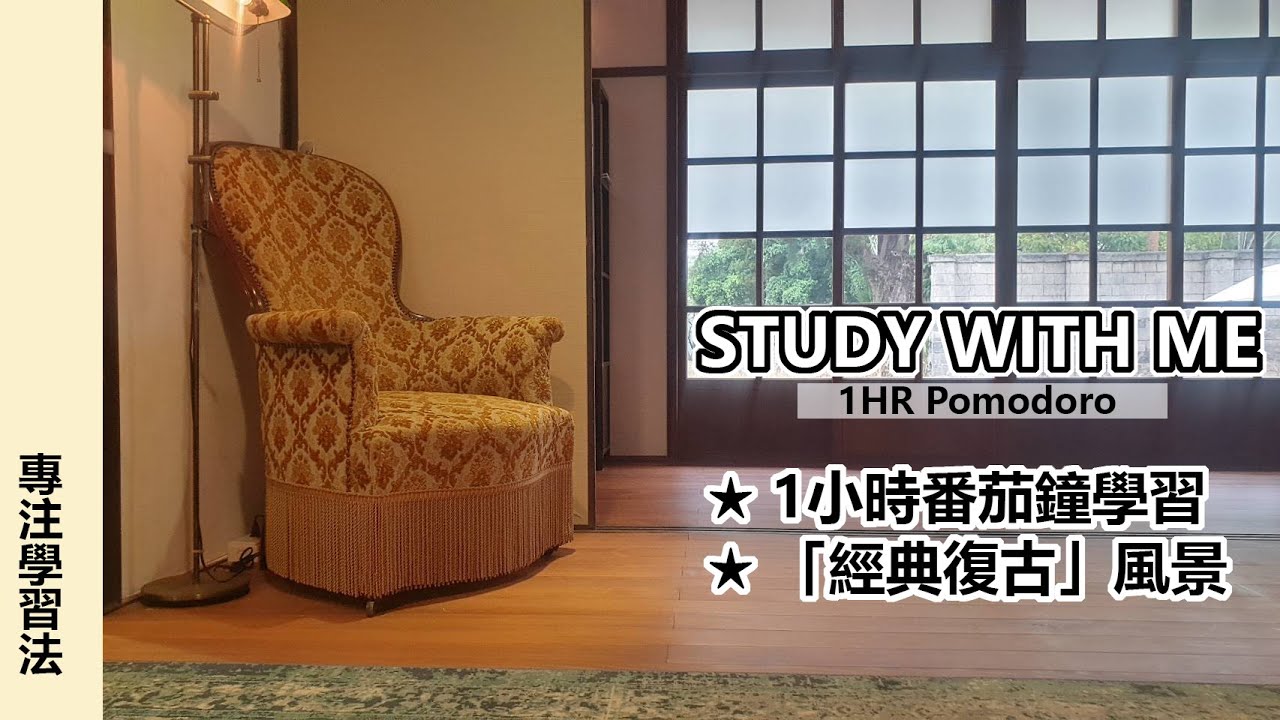 ✏️1小時學習用環境音(湖水+柴火聲)|最美花園書店-經典復古風景|番茄鐘|自帶倒數計時及鈴聲|#好家在我在家 #studywithme #wfh #Pomodoro #workmusic #ASMR 縮圖