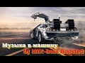 Street Racing-Music of Road БЕШЕНЫЙ МУЗОН В МАШИНУ - 2018