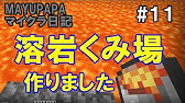マイクラ 無限水源の作り方 無限マグマ源は作れない Youtube