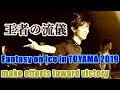 羽生結弦 Fantasy on Ice in TOYAMA 王者の流儀!!努力と感謝は忘れない!!思い出のリンクで最高の羽生結弦を魅せる!!#yuzuruhanyu