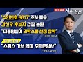 [사사건건] &#39;수인번호 3617&#39; 조사 거부 (조기연, 최진녕, 윤영호, 남유하)