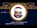 الشيخ عبدالباسط محمد عبدالصمد تلاوة قصيرة من سورة المائدة ستوديو الشيخ عبدالباسط محمد عبدالصمد تلاوة قصيرة من سورة المائدة ستوديو