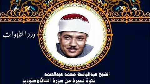 الشيخ عبدالباسط محمد عبدالصمد تلاوة قصيرة من سورة المائدة ستوديو