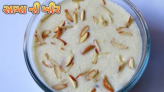 સામાની ખીર (ઋષિ પ્રસાદ) બનાવવાની રીત | Sama Rice Kheer Recipe | Sama Ni Kheer Banavani Rit