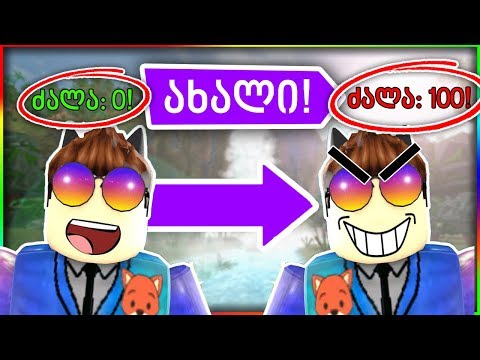 როგორ გავხდეთ ყველაზე ძლიერი!! (ROBLOX)