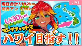 【リングフィット / 息切れ雑談配信 】ハワイを目指しながらGWの怠惰な身体に喝を入れ健康になろうの回！！【 めまいパレード / 羽合アン / 桃野トリ / 個人VTuber 】