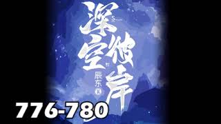 【深空彼岸】0776-0780