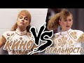 КИНО VS. РЕАЛЬНОСТЬ - #RealMadfilm - (Тоня Против Всех, Фигурное Катание На Олимпийских Играх 1994)