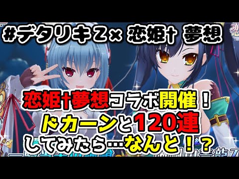 【デタリキＺ】恋姫†無双コラボ開催！関羽が欲しくて全力120連してみたら、とてつもない結末に！？【ガチャ動画】