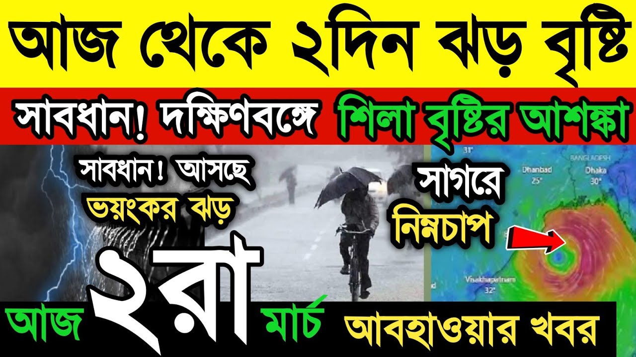 আবহাওয়ার খবর || আজ দুফুর থেকে ঝড় বৃষ্টি | বিপরীত ঘূর্ণাবর্ত | কিছু জেলায় শিলা বৃষ্টি |Weather News
