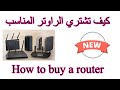 كيف تشتري الراوتر المناسب / How to buy a router