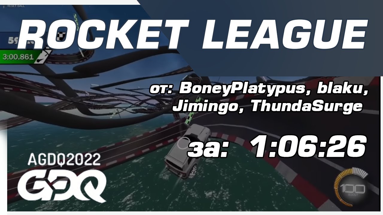 AGDQ2022 - Rocket League от Jimingo, ThundaSurge, blaku и BoneyPlatypus за 