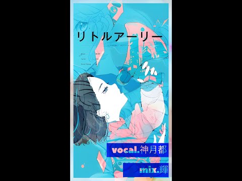 【#11440music歌ってみた 】リトルアーリー / 神月都 【#vsinger #vtuber準備中 】#shorts
