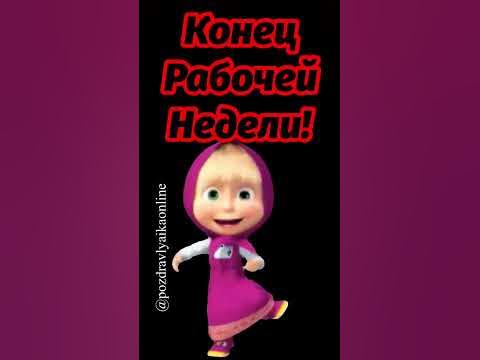 Ура! Пятница - YouTube