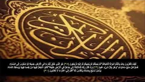 سورة البقره من الآية 28 - 30 . مكرره 3 مرات للحفظ
