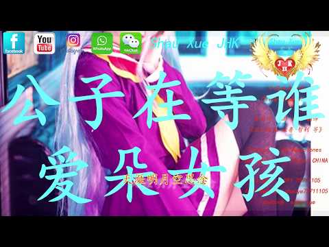 公子在等谁 爱朵女孩【動態歌詞 Lyrics Video】