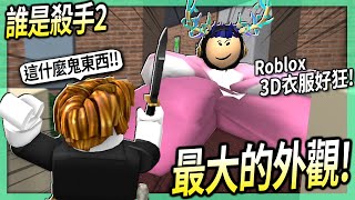 ROBLOX / 我做了史上最大的外觀！坐下來殺手竟然完全看不到我？😂 (實測各種3D衣服的技巧)【誰是殺手 MM2 - 有感筆電】