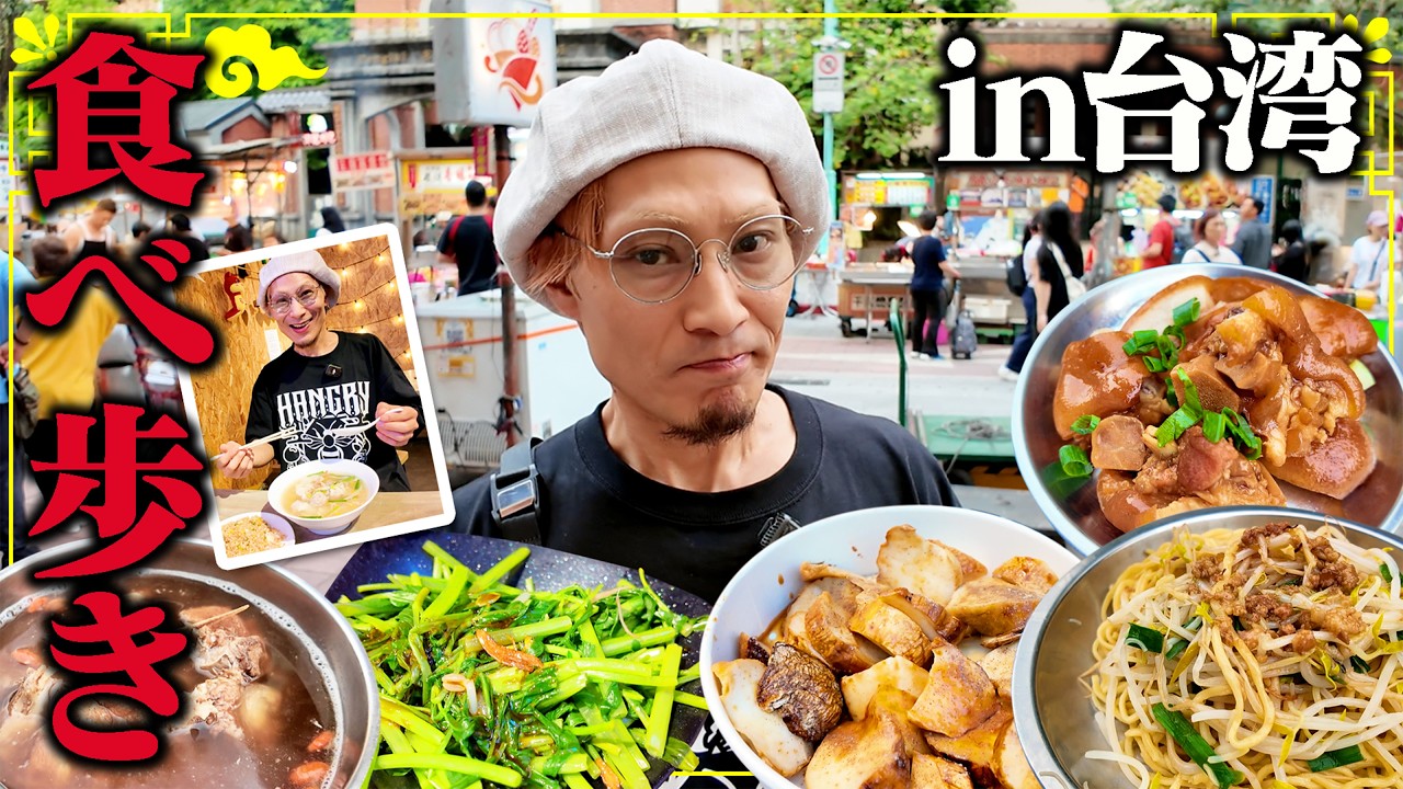 【大食い】日本じゃ絶対食べられない！？台湾のガチ屋台グルメ！【武士飯】