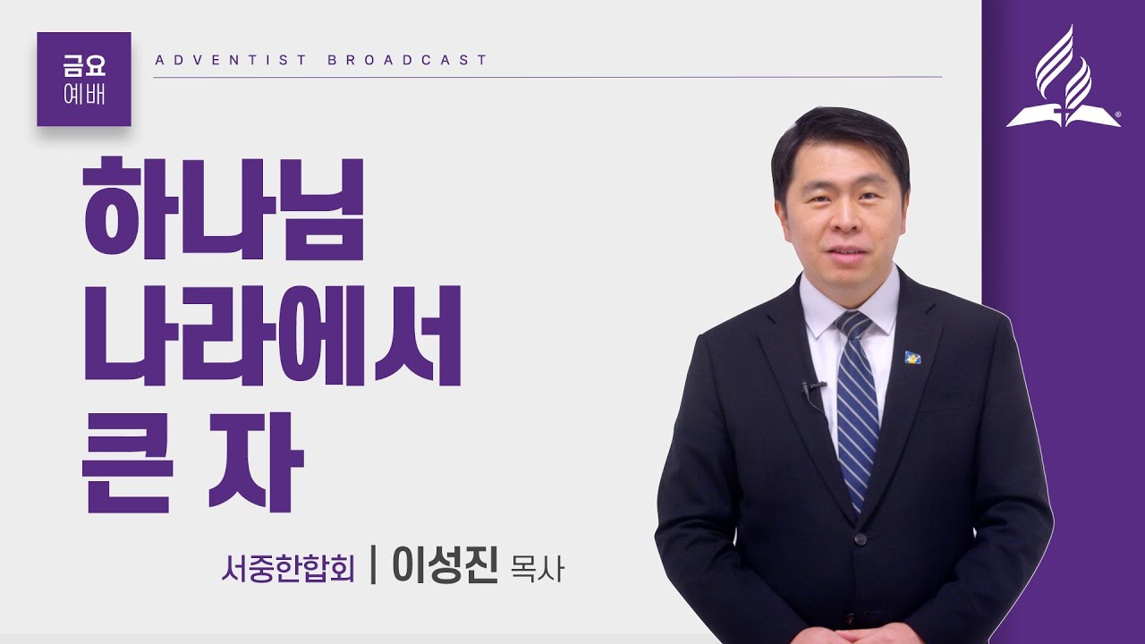 [금요예배 전체] 하나님 나라에서 큰 자 - 이성진 목사