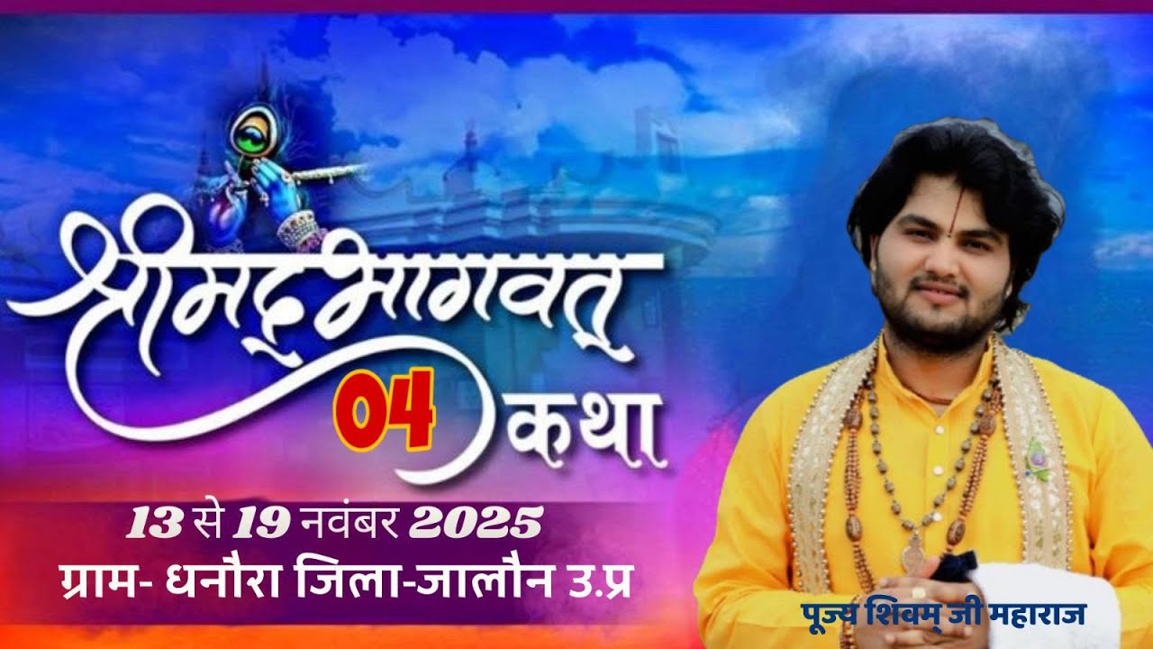 Live Day 04 || Shrimad Bhagwat Katha By Pujay Shivam Ji Maharaj || Dhanora,Orai U.P