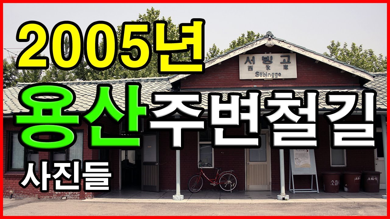 추억의 2005년 용산 주변 철길 모습(용산선, 구 서빙고역, 공덕역, 서강역, 홍대입구역, 당인리선) 사진들 | 철도, 연남동 숲길 과거 경의선 철길 공원