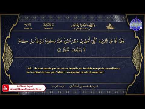 المصحف المرتل سورة الفرقان الشيخ محمد صديق المنشاوي الترجمة الفرنسية HD 