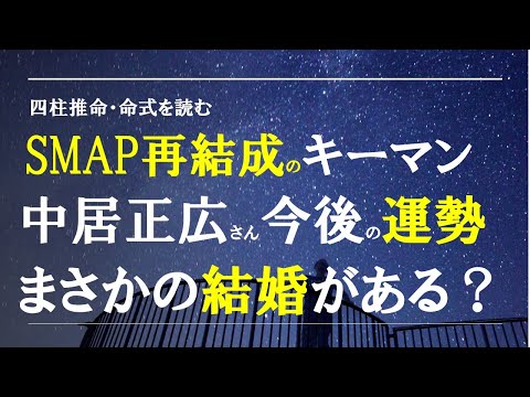 四柱推命の命式を読む・中居正広さん今後の運勢は？まさかの結婚がある？