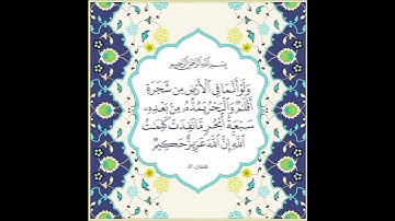 #سورة لقمان