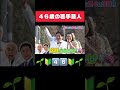 【名言】46歳の若手芸人野田ちゃん【有吉の壁】 #shorts
