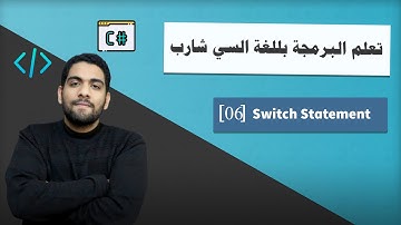 تعلم البرمجة بلغة السي شارب | الدرس 6 | Switch Statement