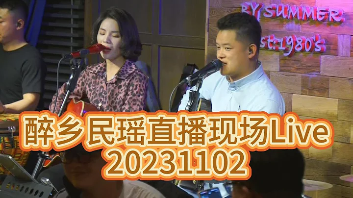 【醉鄉民謠】直播現場Live 20231101 #四女孩 夏天播放樂隊 - 天天要聞