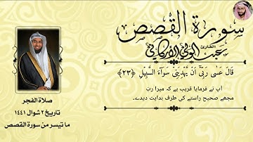 سورة القصص |الشيخ عبدالولي الاركاني|  SURAH QASAS |ABDUL WALI AL ARKANI| Urdu tarjumah
