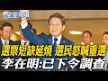 選票短缺延燒 選民怒喊重選 李在明:已下令調查【全球現場】20260608 @全球大視野Global_Vision