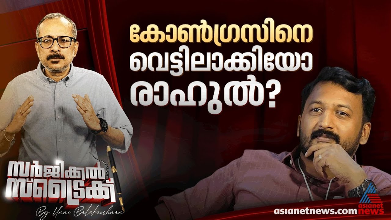 ഉപതെരഞ്ഞെടുപ്പ് കോണ്‍ഗ്രസിന് വിനയാകും... | Surgical Strike By Unni Balakrishnan