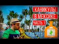 Каникулы в Мексике, часть 1 | HOTEL RIU PALACE RIVIERA MAYA, MEXICO