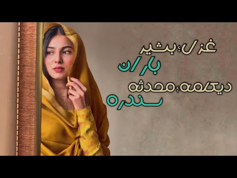غزل بشیر باران دیکلمه محدثه سندره