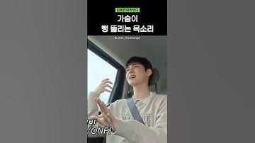 [온앤오프 효진] 가슴이 뻥 뚫리는 목소리 #온앤오프 #onf #オネノプ #김효진짜맛있다 #사랑하게될거야 #thestranger #byemymonster #shorts