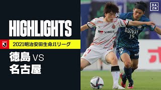 【徳島ヴォルティス×名古屋グランパス｜ハイライト】明治安田生命J1リーグ 第15節 | 2021シーズン｜Jリーグ