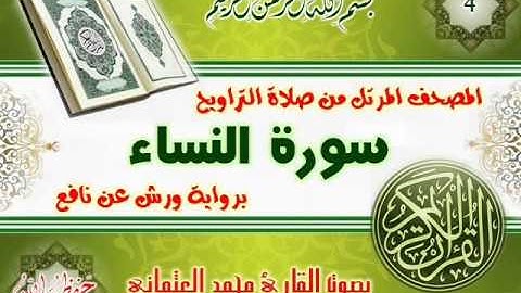 4-المصحف المرتل من صلاة التراويح / سورة النساء