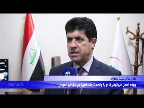 مدير عام صحة نينوى يؤكد العمل على توفير الادوية والمستلزمات الطبية في مشافي الموصل