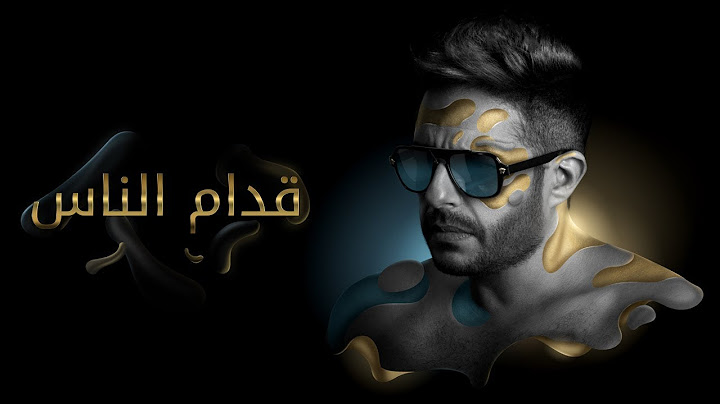 Hamaki - Oddam El Nas (Official Lyric Video) / حماقي - قدام الناس - كلمات