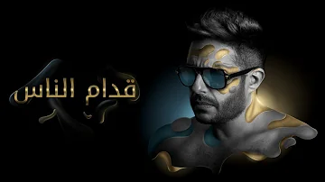 Hamaki Oddam El Nas Official Lyric Video حماقي قدام الناس كلمات 