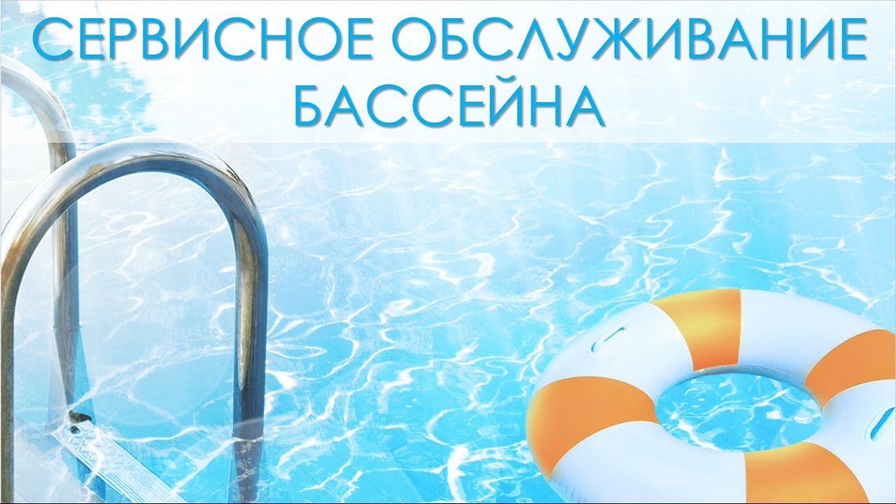 Сервисное обслуживание бассейна - YouTube