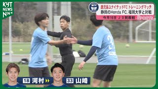 J3鹿児島ユナイテッド指宿キャンプ最終日トレーニングマッチ