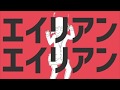 ゲーム実況者が「エイリアンエイリアン」をギター弾いてみた【ヨウコウ】ナユタン星人
