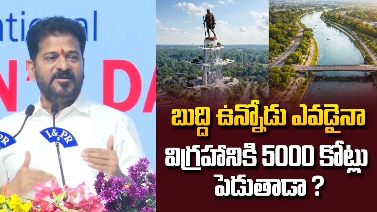 బుద్ది ఉన్నోడు ఎవడైనా విగ్రహానికి 5000 కోట్లు పెడుతాడా? | CM Revanth Reddy About Gandhi Statue Issue