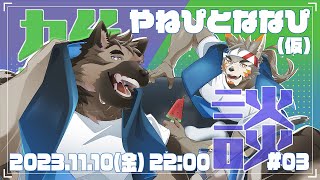 【やねぴとななぴ(仮)】雑談コラボ 第3回目【屋根裏ソウジ・七菱ルート/VTuber】
