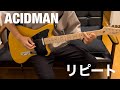 ACIDMAN リピート 45歳の会社員がギター弾いてみた(guitar cover)